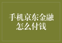 手机京东金融怎么付钱？一步一步教给你，比数钱还简单！