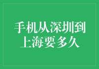 手机从深圳到上海：一场跨越千里的速度与激情