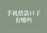 手机借款口子大揭秘：怎样安全地掏空你的口袋？