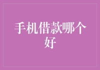 手机借款平台选择之路上的明灯：理性与安全共舞