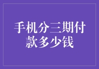 手机三期付款，让你的财务压力顿时轻松不少？