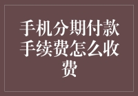 手机分期付款手续费详解：费率、方式与优化策略