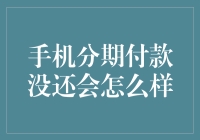 手机分期付款没还会怎么样？我告诉你，你的手机可能开始自我防卫了！