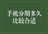 如何避免被分期付款套牢：手机分期时间的智慧选择