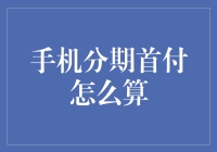 手机分期首付计算：1分钟读懂分期付款的奥秘