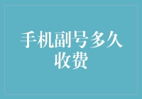 我的副号，你的钱包？到底要掏多少才够！