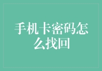 手机卡密码找回：保护个人信息与信息安全的有效策略