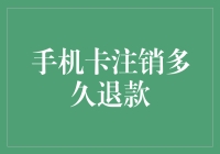 手机卡注销后多久退款？对三大运营商退款流程的深度剖析