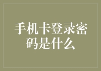 手机卡登录密码是什么？真相大揭晓！