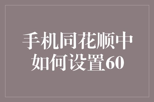 手机同花顺中如何设置60