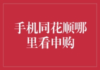 手机同花顺怎么看申购？别瞎晃悠了，老铁！