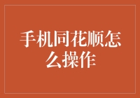 手机同花顺：炒股小白的生存指南——从零开始的股市探险