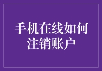 如何优雅地与手机在线账户分手：一部告别指南