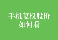 手机复权股价怎么看？ 你问我还是我问你？