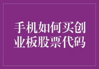 如何通过手机购买创业板股票代码