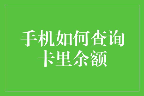 手机如何查询卡里余额