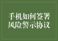 手机如何签署风险警示协议：一场科技与人性的较量