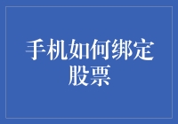 手机如何绑定股票：一场在虚拟世界里淘金的冒险