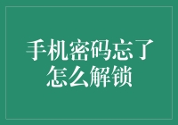 手机密码忘了怎么解锁：实用指南与创新思路