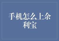 手机如何快速上余利宝？新手必看！