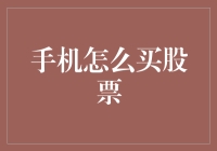 手机如何安全、高效地购买股票：从新手到高手的全面指南