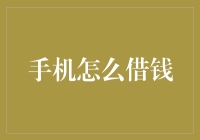 手机借钱到底靠不靠谱？揭秘移动借贷的秘密！