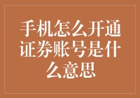 开个证券账号，手机就能搞定？真的假的？