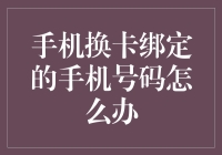 手机卡大逃杀：如何在换卡不换号的棋局中优雅地撤退？