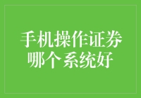 手机操作证券系统：深度解析与选择指南