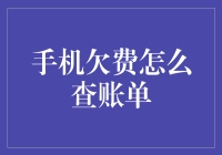 手机欠费怎么查账单？便捷方案为您一一解析