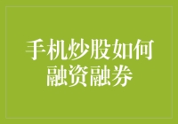 手机炒股如何融资融券：一场数字江湖的金戈铁马