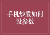 手机炒股如何设参数：策略管理与风险控制的艺术