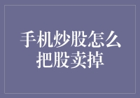 理财新潮流：手机炒股如何成为你的财富秘密武器？