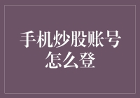 手机炒股账号登录指南：解锁投资交易的便捷之道