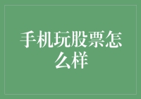 手机玩股票怎么样？看过来，新手必备攻略！