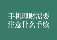 新手的疑问：手机理财到底要注意哪些手续？