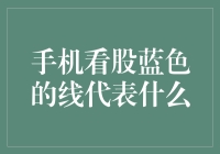 股市风云变幻，那条蓝线究竟代表啥？