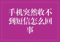 手机突然收不到短信？莫非是手机在用静音模式拒绝你的问候？