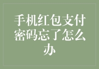 手机红包支付密码忘了怎么办？别急，这场面我见多了，来，让我给你支招！