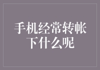 手机转账新趋势：下什么单了？——你真的了解你手机里的钱吗？