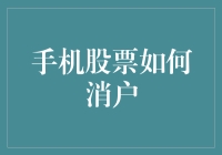 如何有效注销手机股票账户：从注册到注销的完整指南