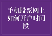 手机股票网上开户：上班族如何在九点到九点半之间完成黄金开户时段的壮举？