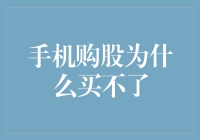 为什么你的手机购股总是失败？揭秘背后的原因！