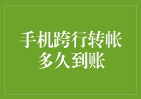 手机跨行转账到账时间解析：快速通道与潜在延迟因素