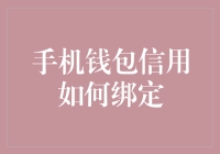 手机钱包信用绑定：安全便捷的支付新体验