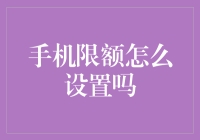 手机限额怎么设置？教你如何变成手机守财奴