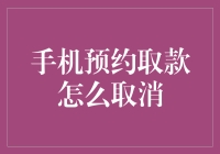 预约取款取消指南——保护你的资金安全