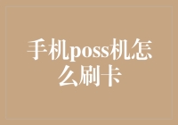 手机POS机怎么刷卡？别担心，我教你变魔术！