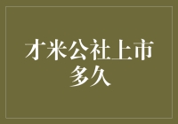 才米公社的破晓：从初创到上市的旅程