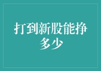 打中新股到底能赚多少钱？